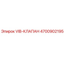 Вибрационный клапан 4700902195 Epiroc - высококачественная запчасть для буровых установок