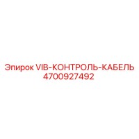 4700927492 VIB-КОНТРОЛЬ-КАБЕЛЬ Epiroc