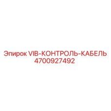 4700927492 VIB-КОНТРОЛЬ-КАБЕЛЬ Epiroc