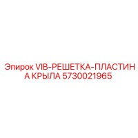 5730021965 VIB-РЕШЕТКА-ПЛАСТИНА КРЫЛА Epiroc