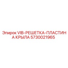 Защитная пластина 5730021965 для боковины грохота Epiroc