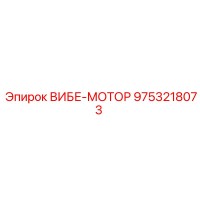 9753218073 ВИБЕ-МОТОР Epiroc