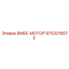 Гидравлический вибромотор 9753218073 для буровых установок