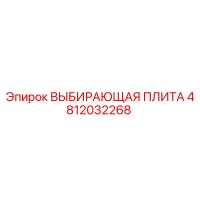4812032268 ВЫБИРАЮЩАЯ ПЛИТА Epiroc