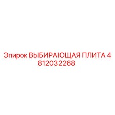 4812032268 ВЫБИРАЮЩАЯ ПЛИТА Epiroc