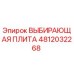4812032268 ВЫБИРАЮЩАЯ ПЛИТА Epiroc