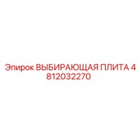 4812032270 ВЫБИРАЮЩАЯ ПЛИТА Epiroc