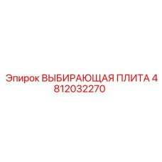 4812032270 ВЫБИРАЮЩАЯ ПЛИТА Epiroc