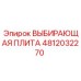 4812032270 ВЫБИРАЮЩАЯ ПЛИТА Epiroc