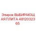 4812032365 ВЫБИРАЮЩАЯ ПЛИТА Epiroc