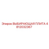 4812032367 ВЫБИРАЮЩАЯ ПЛИТА Epiroc