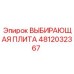 4812032367 ВЫБИРАЮЩАЯ ПЛИТА Epiroc