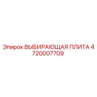 4720007709 ВЫБИРАЮЩАЯ ПЛИТА Epiroc