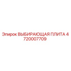 4720007709 ВЫБИРАЮЩАЯ ПЛИТА Epiroc