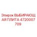 4720007709 ВЫБИРАЮЩАЯ ПЛИТА Epiroc