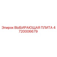 4720006679 ВЫБИРАЮЩАЯ ПЛИТА Epiroc