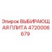 4720006679 ВЫБИРАЮЩАЯ ПЛИТА Epiroc