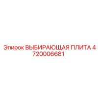 4720006681 ВЫБИРАЮЩАЯ ПЛИТА Epiroc