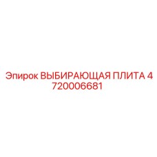 4720006681 ВЫБИРАЮЩАЯ ПЛИТА Epiroc