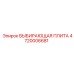 4720006681 ВЫБИРАЮЩАЯ ПЛИТА Epiroc