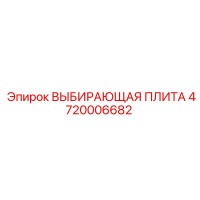 4720006682 ВЫБИРАЮЩАЯ ПЛИТА Epiroc