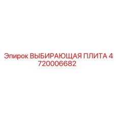 4720006682 ВЫБИРАЮЩАЯ ПЛИТА Epiroc