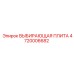 4720006682 ВЫБИРАЮЩАЯ ПЛИТА Epiroc