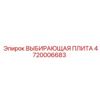 4720006683 ВЫБИРАЮЩАЯ ПЛИТА Epiroc