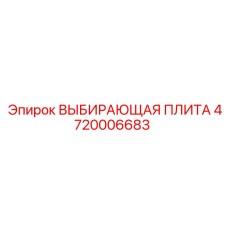 4720006683 ВЫБИРАЮЩАЯ ПЛИТА Epiroc