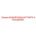 4720006683 ВЫБИРАЮЩАЯ ПЛИТА Epiroc
