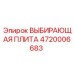 4720006683 ВЫБИРАЮЩАЯ ПЛИТА Epiroc