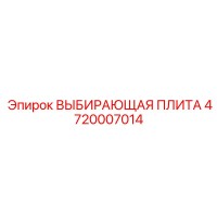4720007014 ВЫБИРАЮЩАЯ ПЛИТА Epiroc