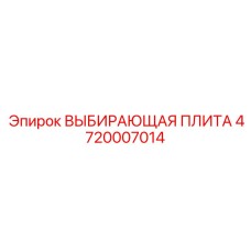 4720007014 ВЫБИРАЮЩАЯ ПЛИТА Epiroc