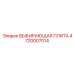 4720007014 ВЫБИРАЮЩАЯ ПЛИТА Epiroc