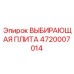 4720007014 ВЫБИРАЮЩАЯ ПЛИТА Epiroc