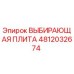 4812032674 ВЫБИРАЮЩАЯ ПЛИТА Epiroc