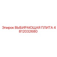 4812032680 ВЫБИРАЮЩАЯ ПЛИТА Epiroc