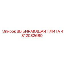 4812032680 ВЫБИРАЮЩАЯ ПЛИТА Epiroc