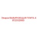 4812032680 ВЫБИРАЮЩАЯ ПЛИТА Epiroc