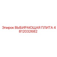 4812032682 ВЫБИРАЮЩАЯ ПЛИТА Epiroc