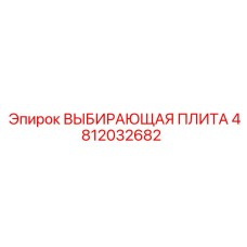 4812032682 ВЫБИРАЮЩАЯ ПЛИТА Epiroc