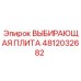 4812032682 ВЫБИРАЮЩАЯ ПЛИТА Epiroc