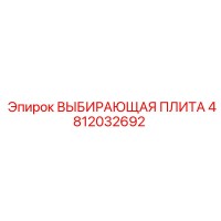 4812032692 ВЫБИРАЮЩАЯ ПЛИТА Epiroc