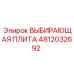4812032692 ВЫБИРАЮЩАЯ ПЛИТА Epiroc