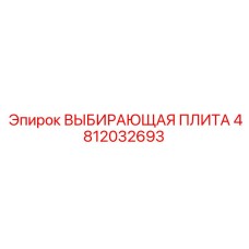 4812032693 ВЫБИРАЮЩАЯ ПЛИТА Epiroc