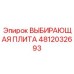 4812032693 ВЫБИРАЮЩАЯ ПЛИТА Epiroc