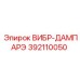 392110050 ВИБР-ДАМПАРЭ Epiroc