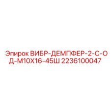 2236100047 ВИБР-ДЕМПФЕР-2-С-ОД-М10Х16-45Ш Epiroc
