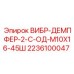 Демпфер вибраций 2236100047 для буровых станков Epiroc
