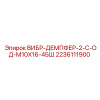 2236111900 ВИБР-ДЕМПФЕР-2-С-ОД-М10Х16-45Ш Epiroc